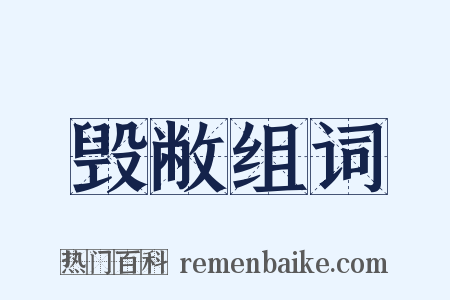 毁敝组词是什么意思的图片